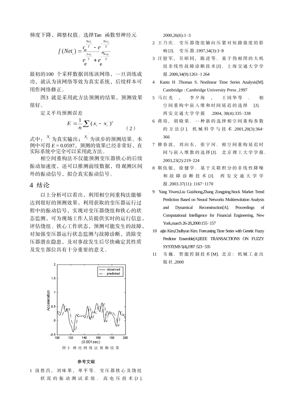 基于相空间重构法变压器铁芯加速度的预测-中国电气传动网欢_第3页