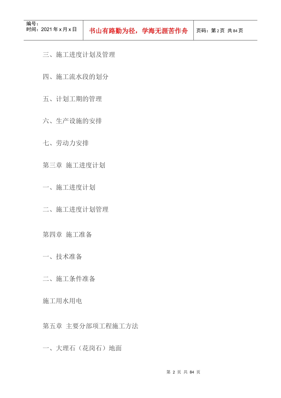 大型工程装修工程施工组织设计_第2页