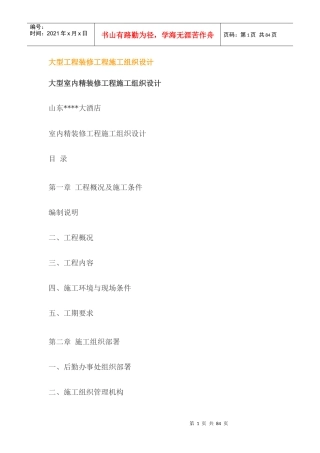 大型工程装修工程施工组织设计