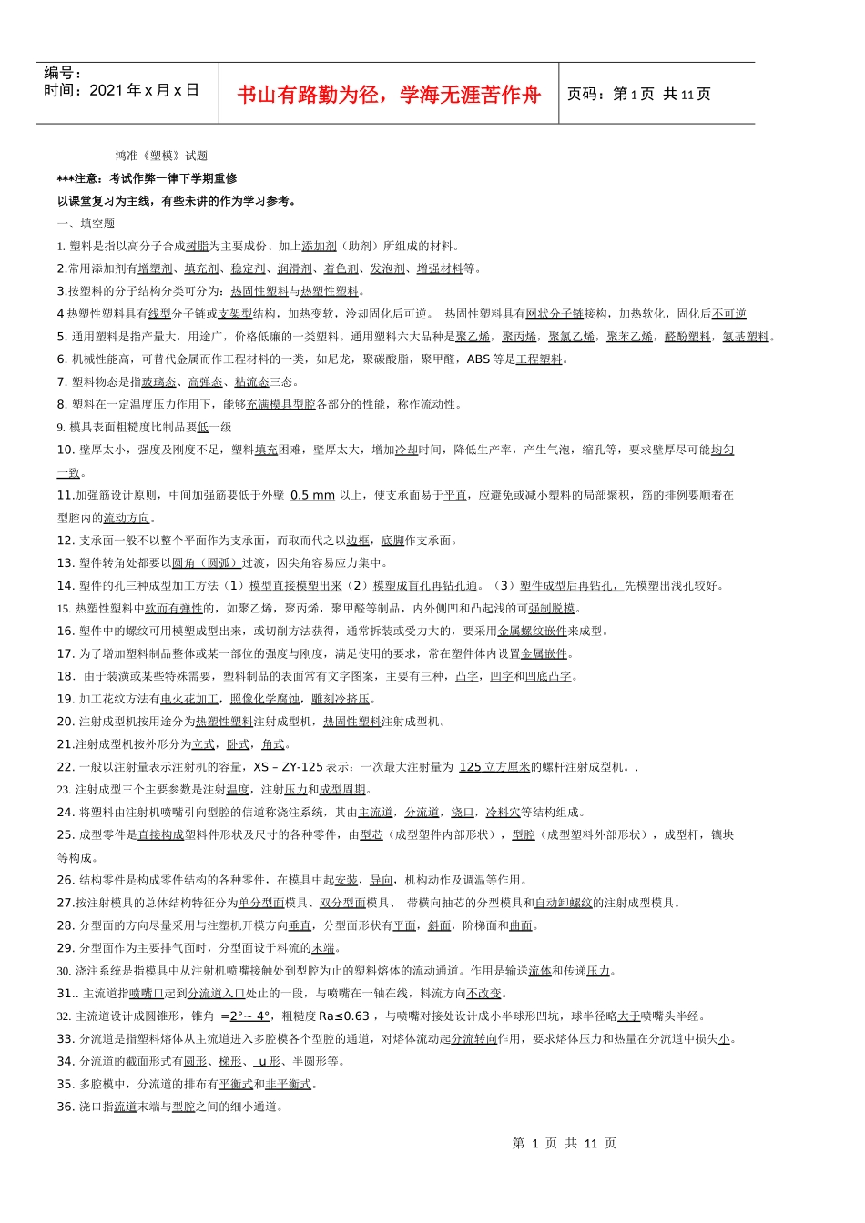 塑料注射模习题与答案_第1页