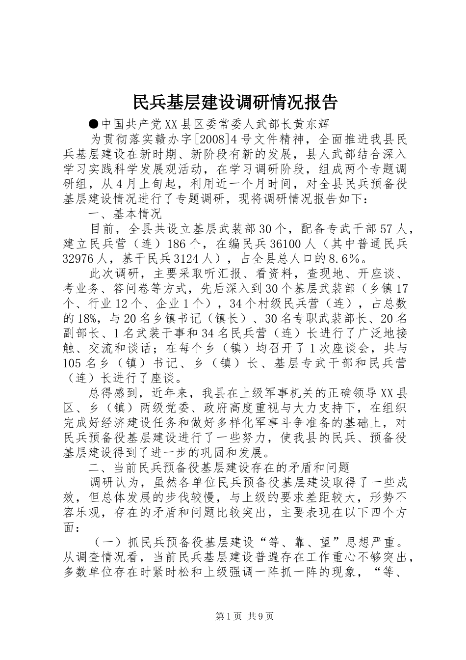 民兵基层建设调研情况报告_第1页