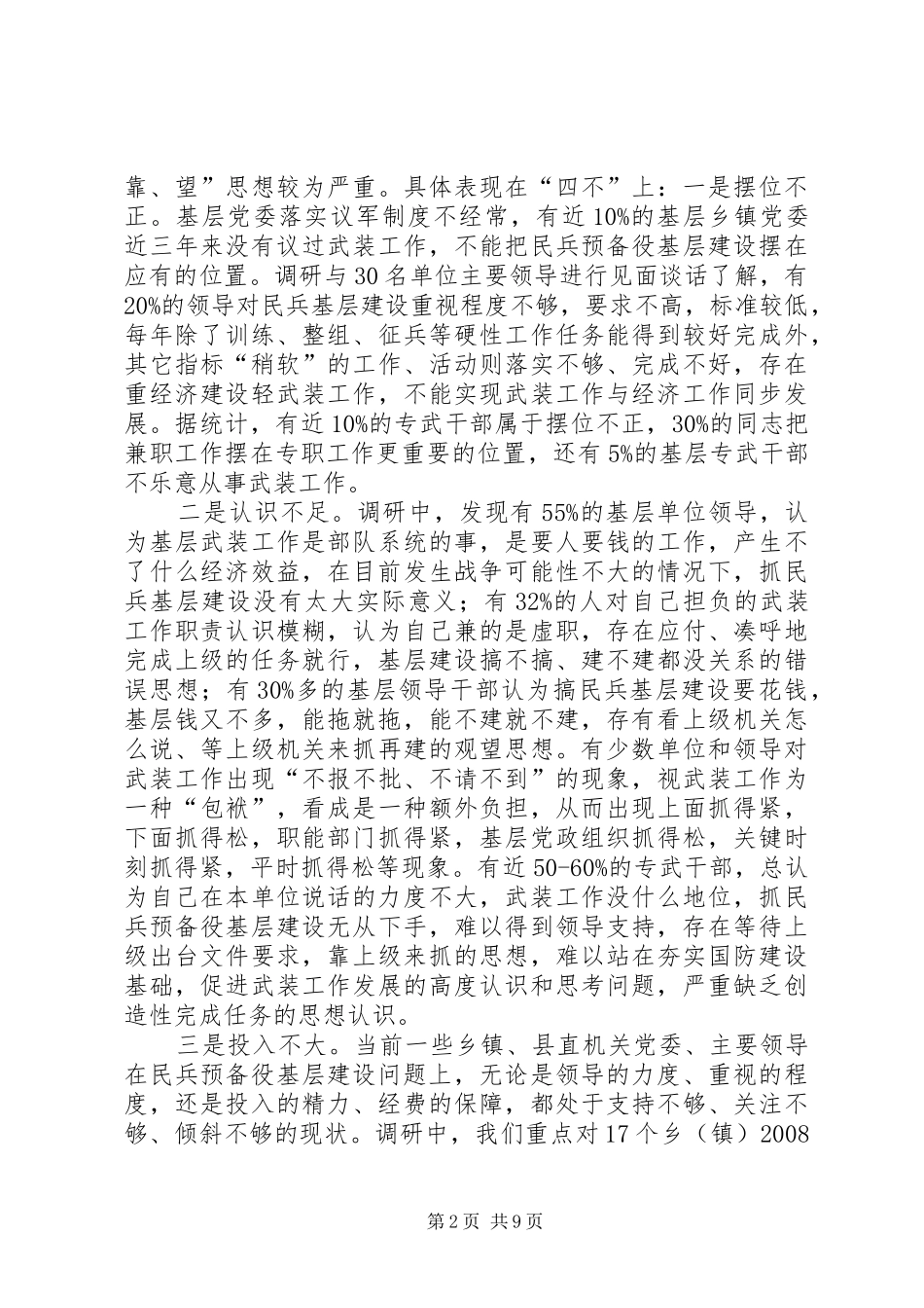 民兵基层建设调研情况报告_第2页