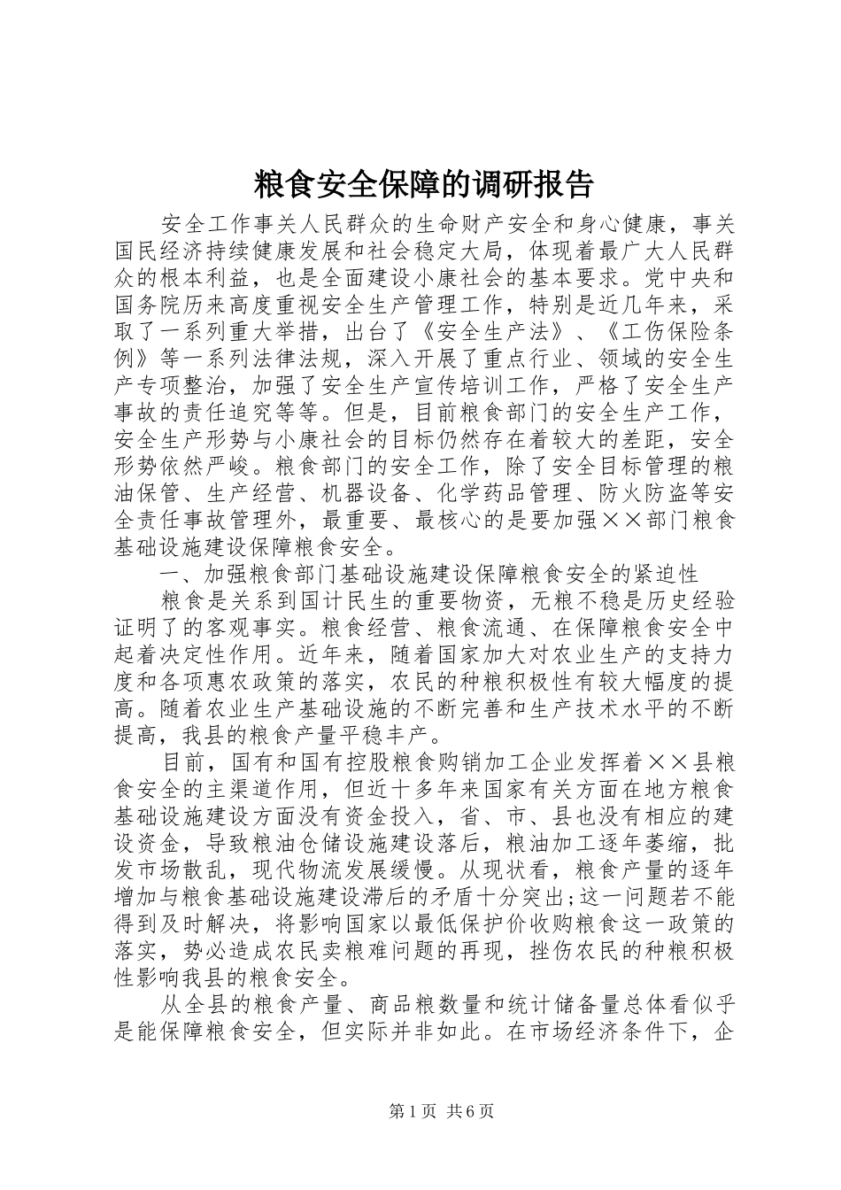 粮食安全保障的调研报告_第1页