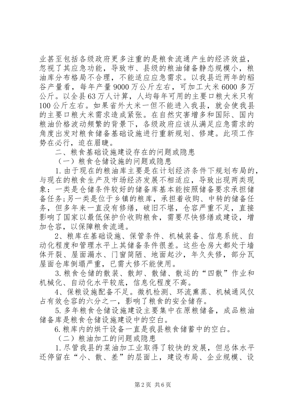 粮食安全保障的调研报告_第2页
