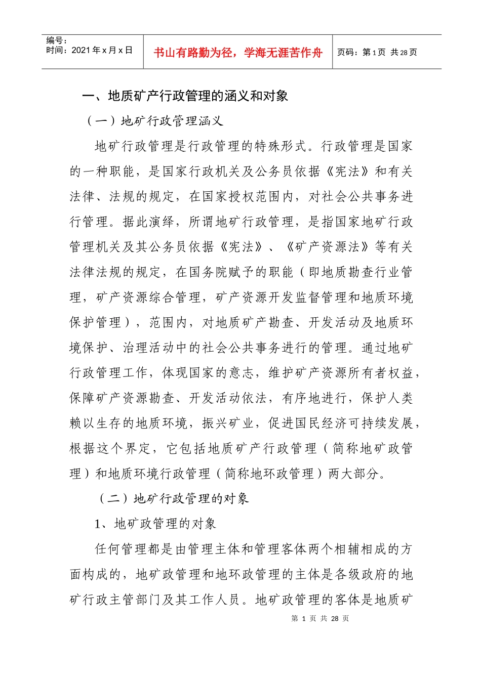 地质矿产行政管理_第3页