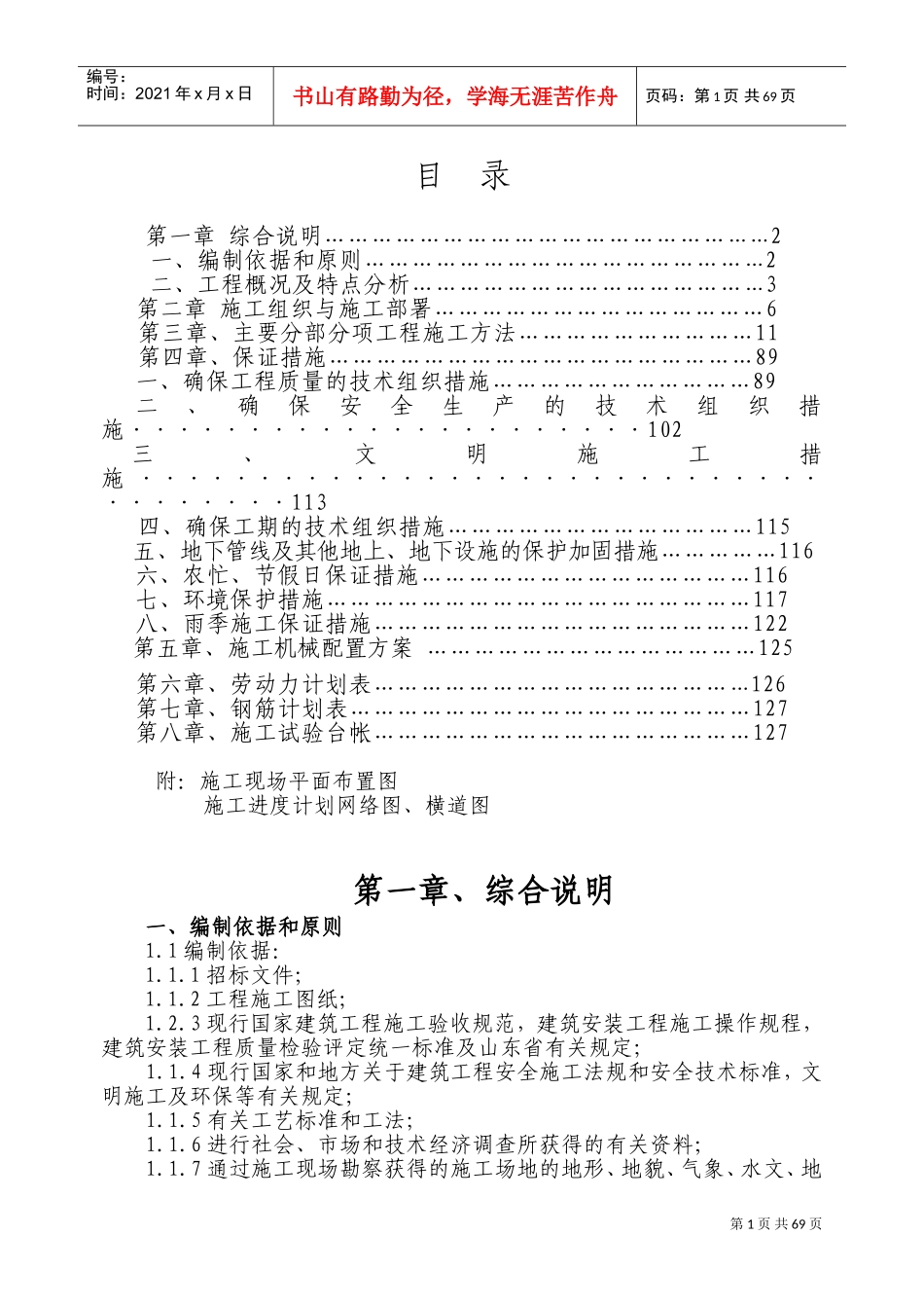 惠普家园廉租住房施工组织设计-8wr(DOC85页)_第1页