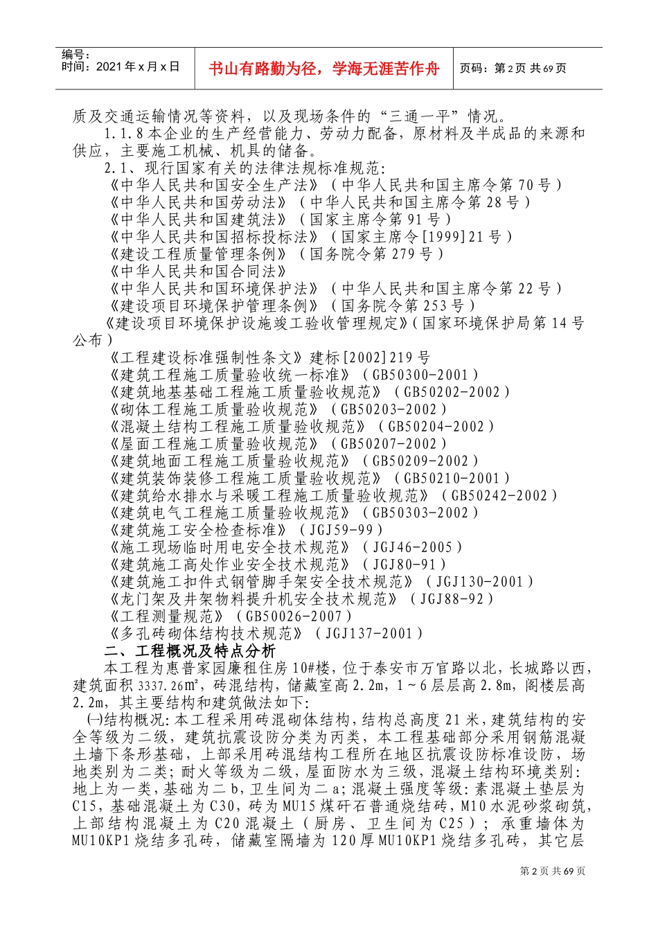 惠普家园廉租住房施工组织设计-8wr(DOC85页)_第2页