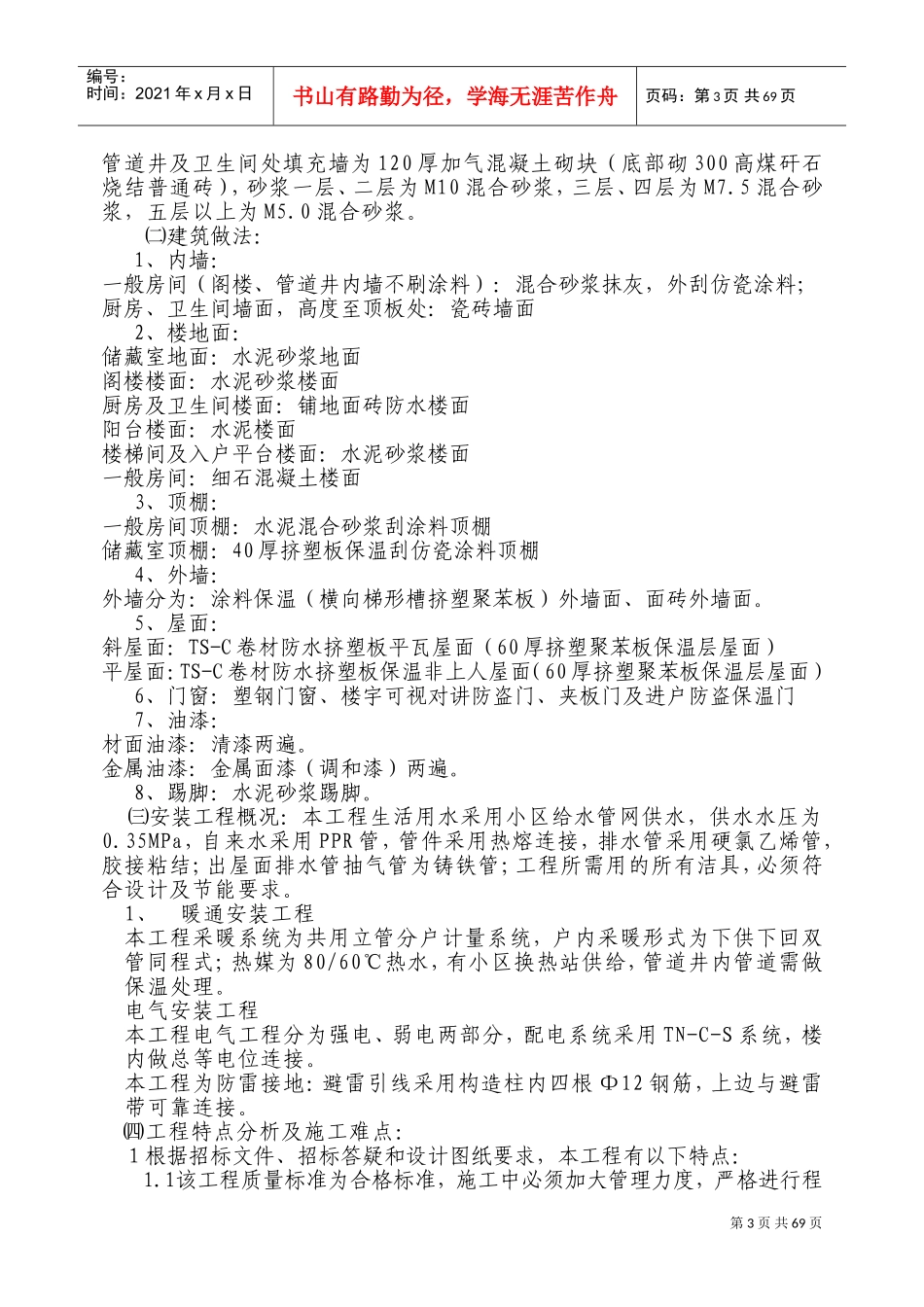 惠普家园廉租住房施工组织设计-8wr(DOC85页)_第3页