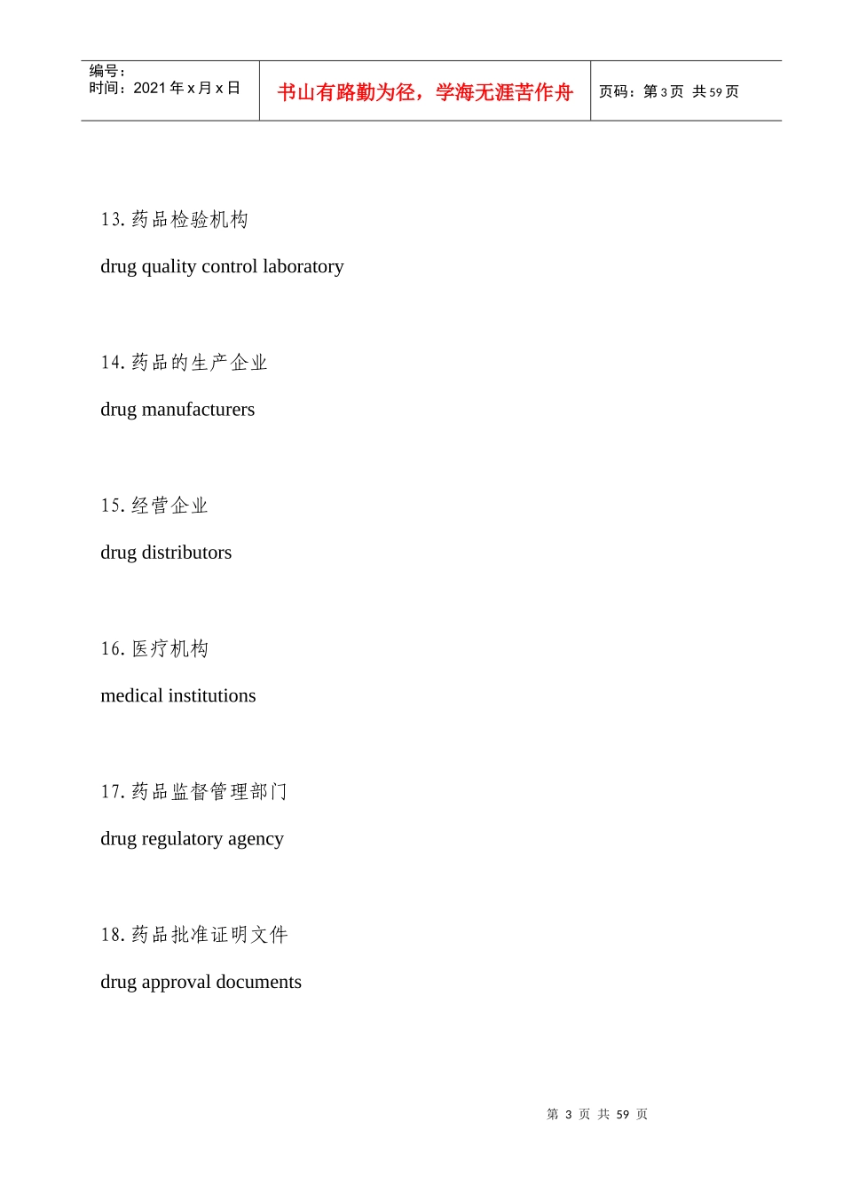 常用药品监管英语与缩略语_第3页