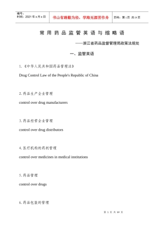 常用药品监管英语与缩略语
