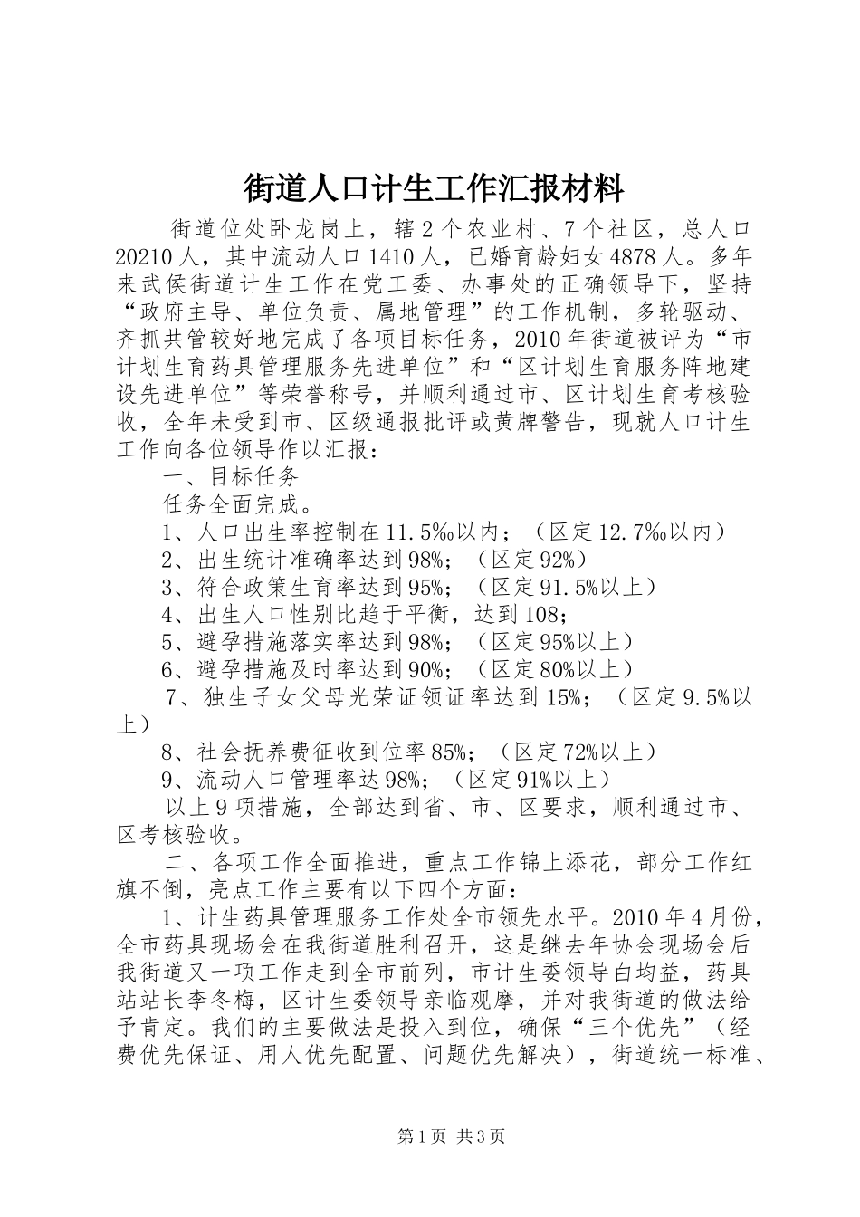 街道人口计生工作汇报材料_第1页