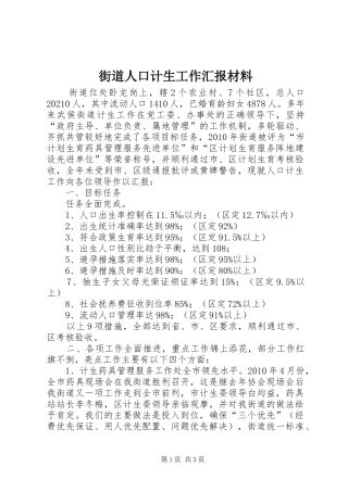 街道人口计生工作汇报材料