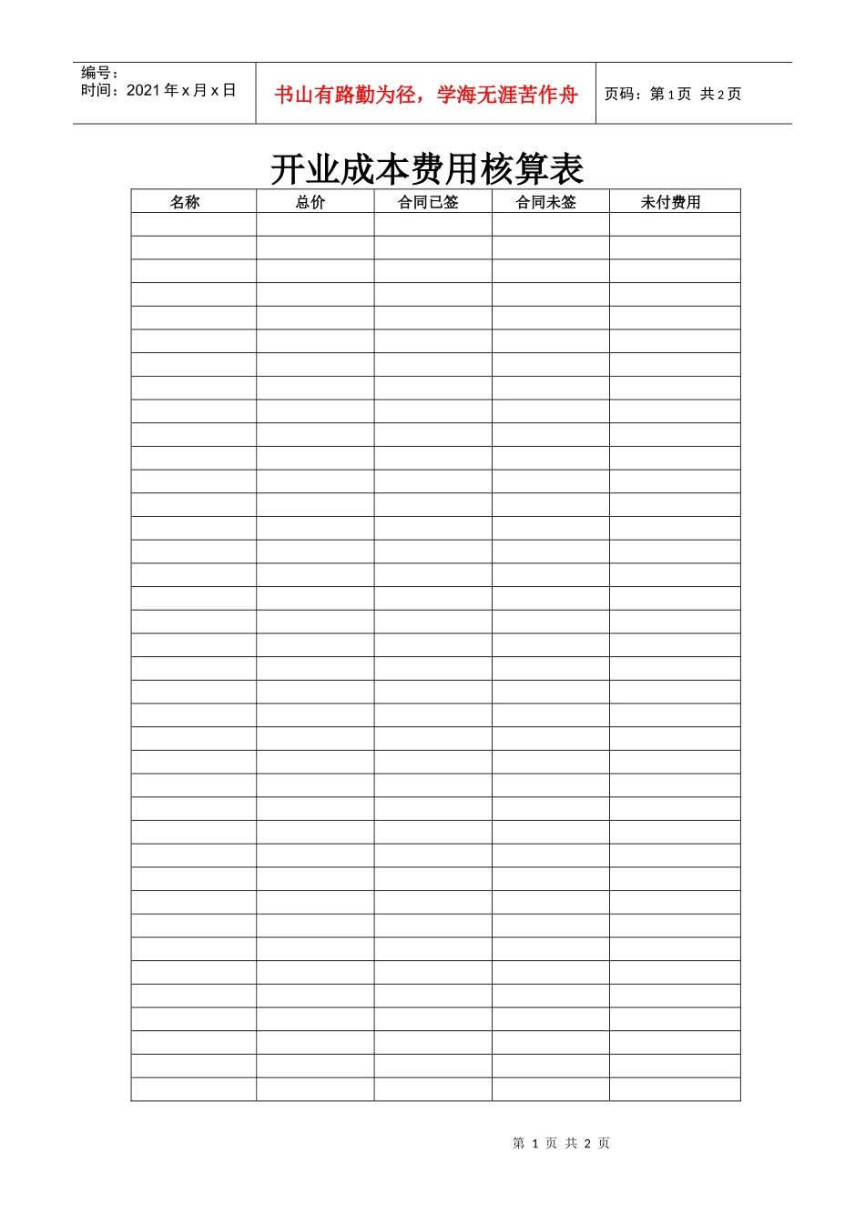 开业成本费用核算表_第1页