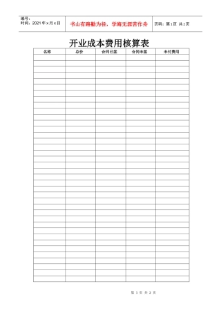 开业成本费用核算表