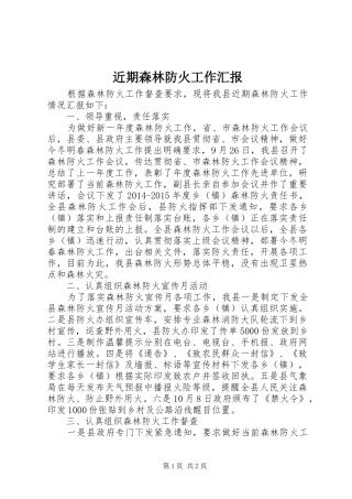 近期森林防火工作汇报