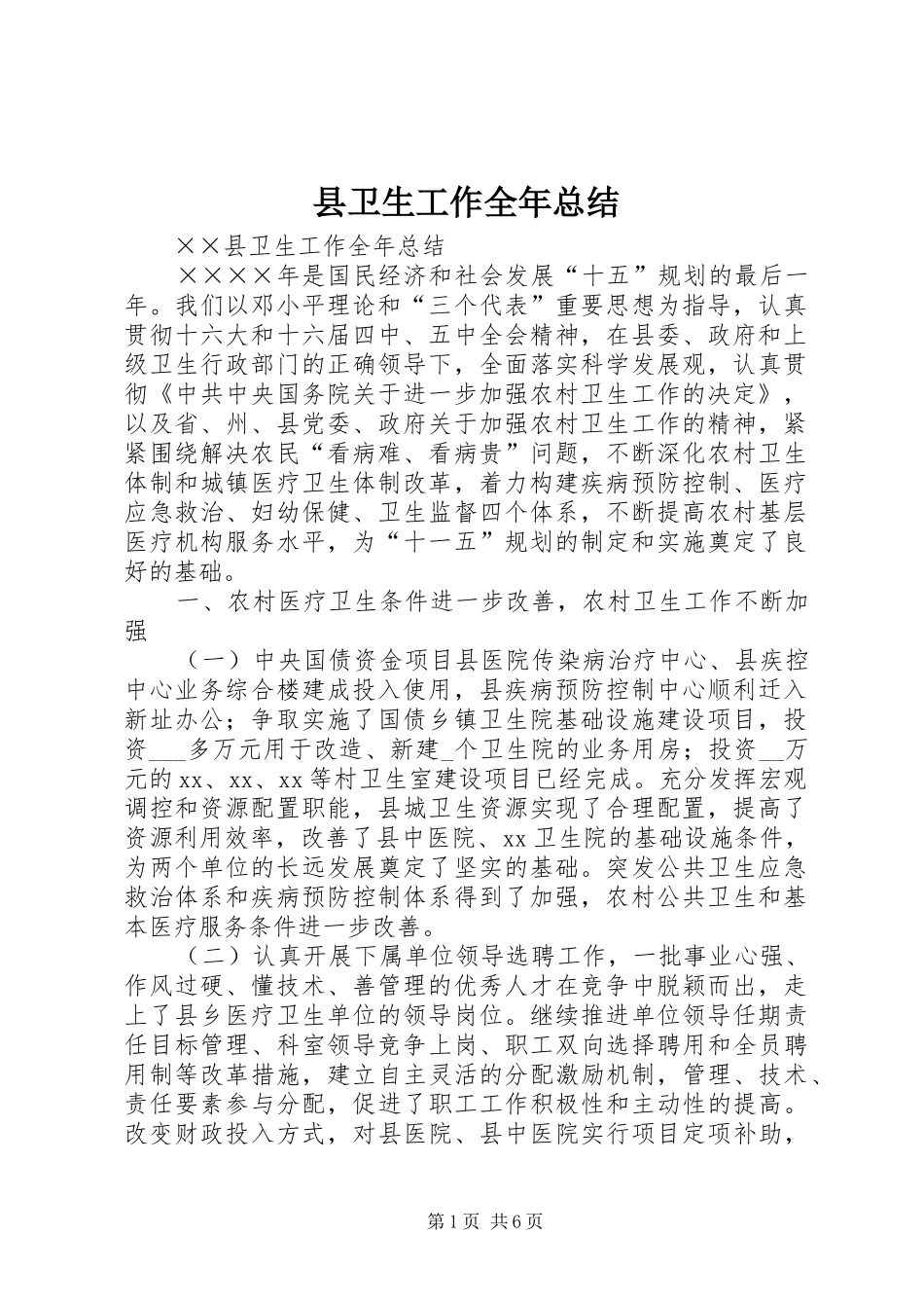 县卫生工作全年总结_第1页