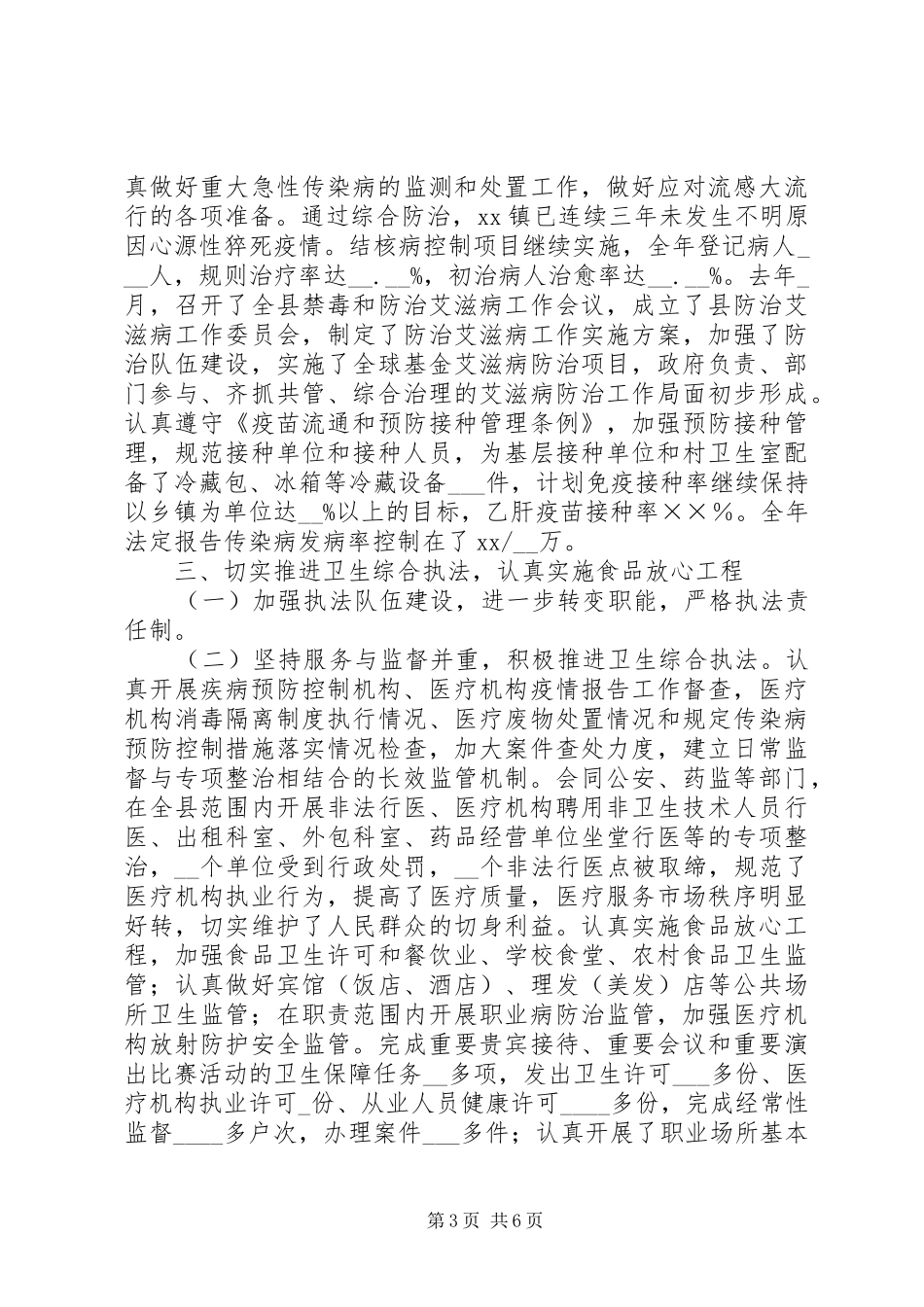 县卫生工作全年总结_第3页