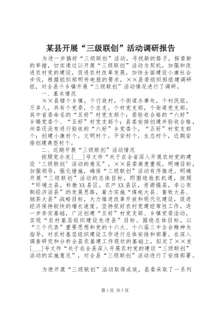 某县开展“三级联创”活动调研报告
