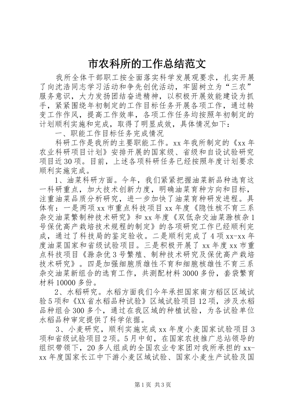 市农科所的工作总结范文_第1页