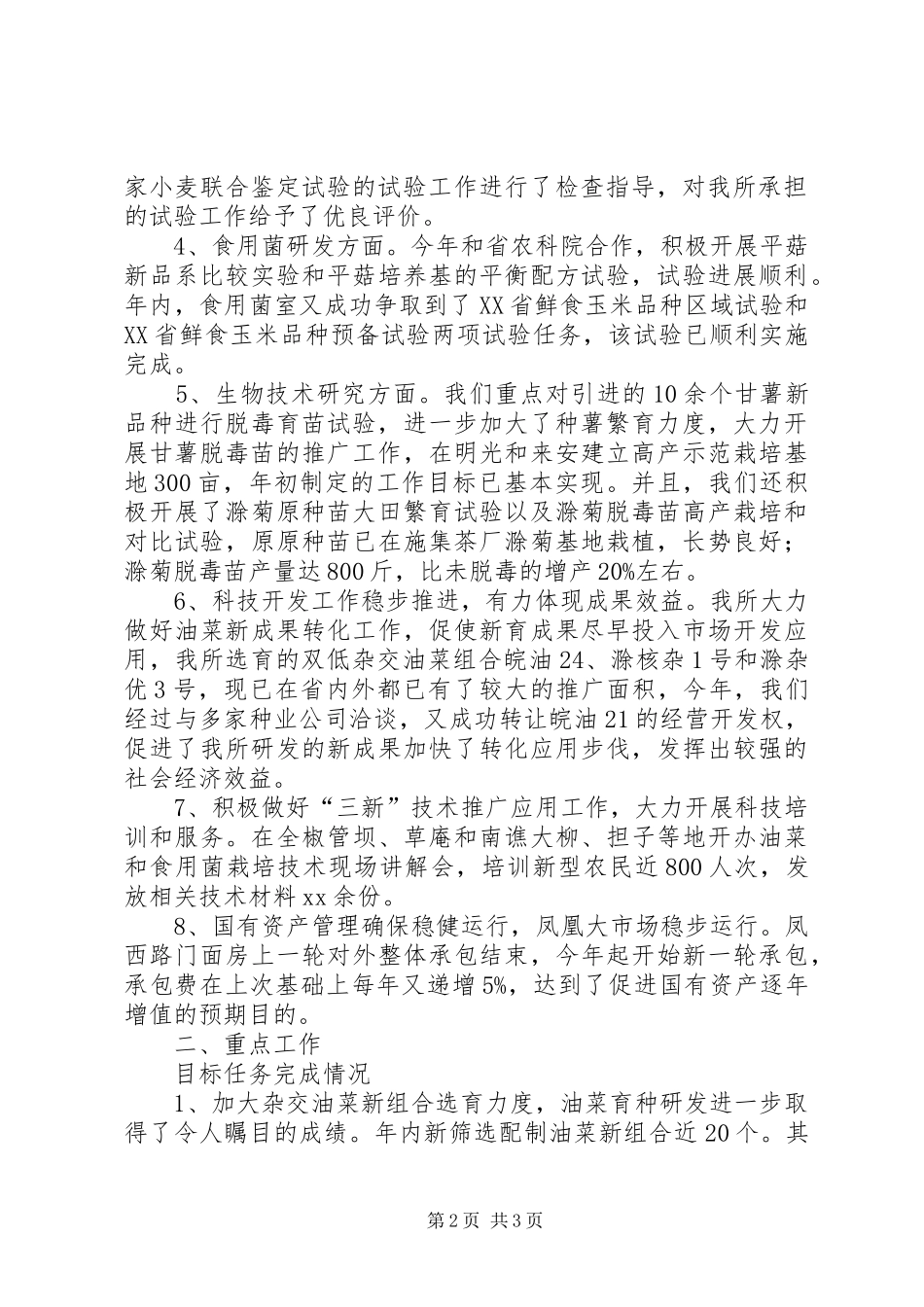 市农科所的工作总结范文_第2页