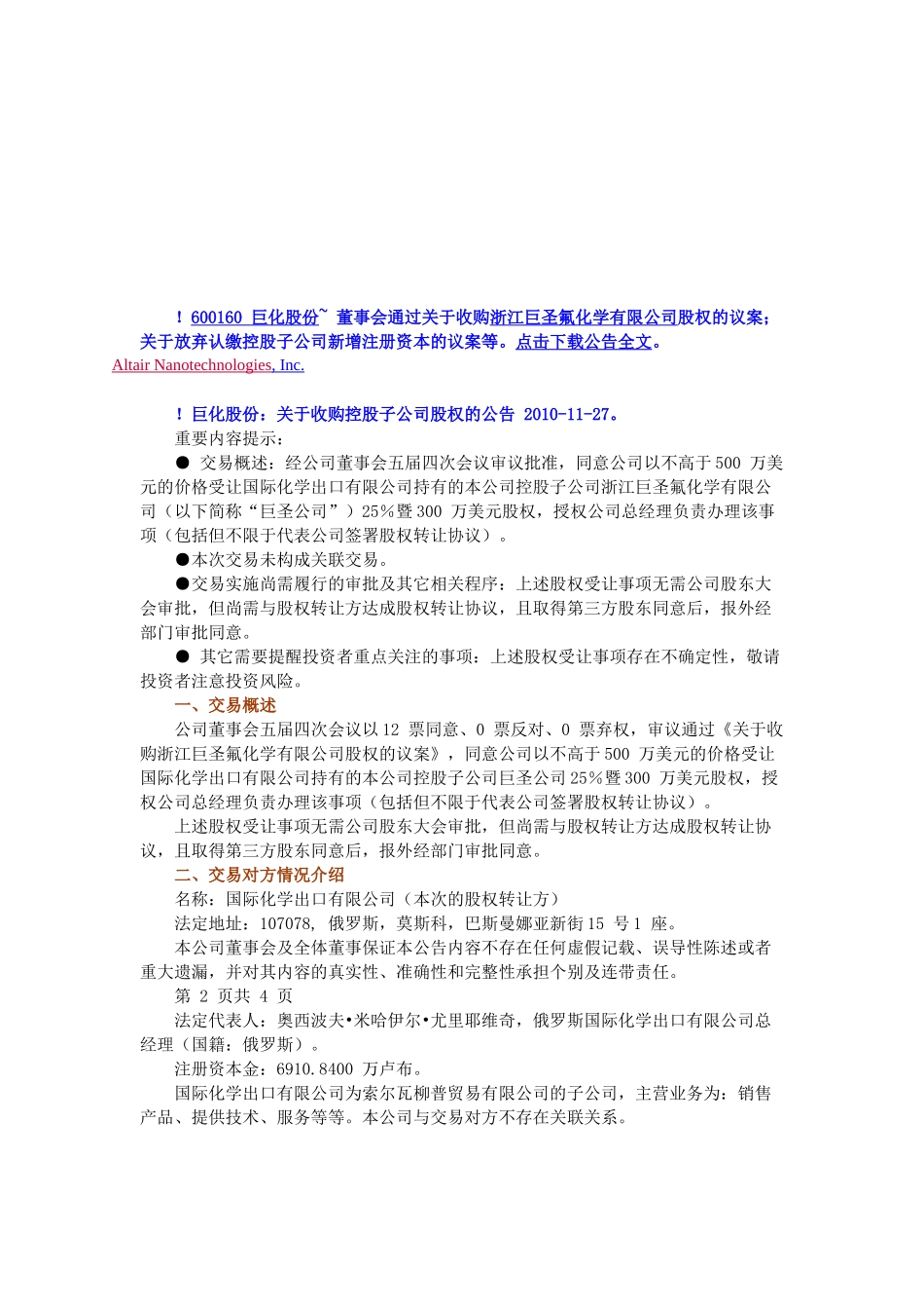 有关收购控股子公司股权的公告_第1页