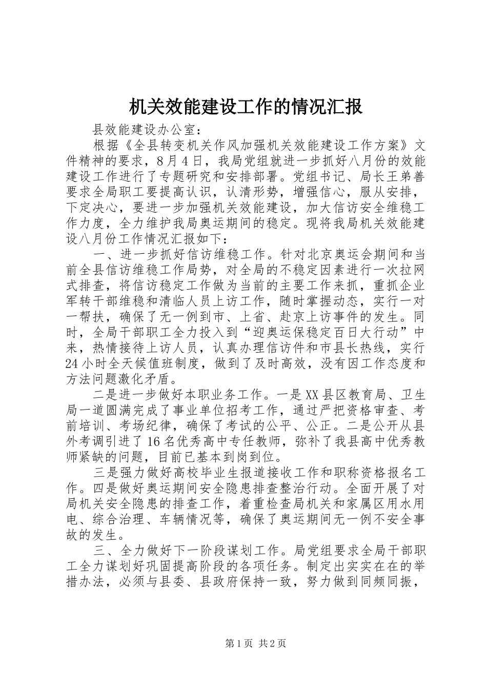 机关效能建设工作的情况汇报_第1页