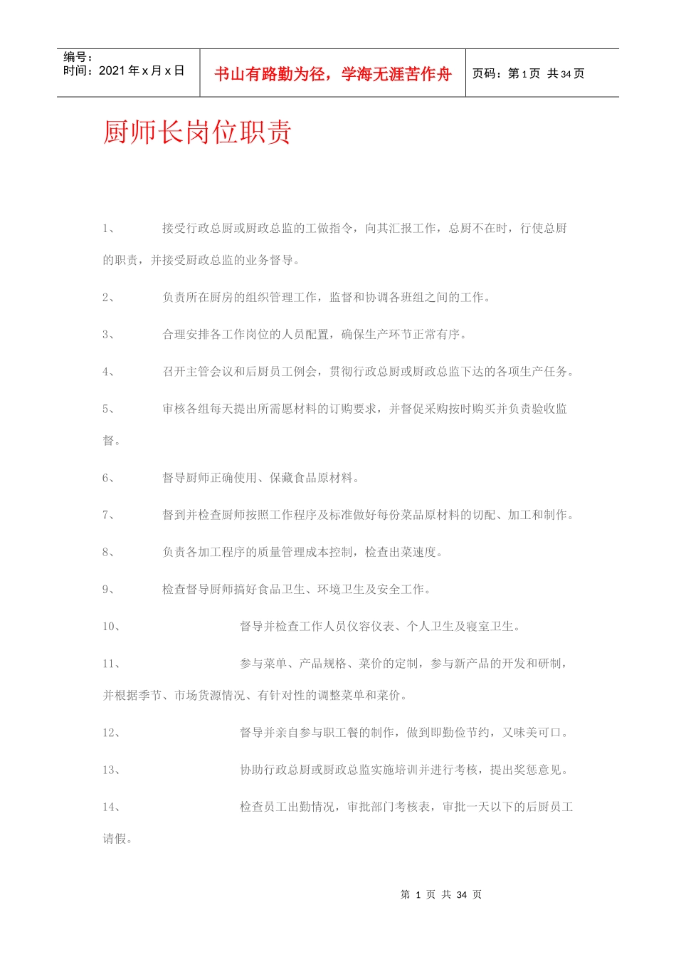 厨师长岗位职责7392571891_第1页