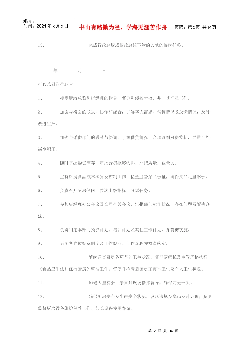 厨师长岗位职责7392571891_第2页