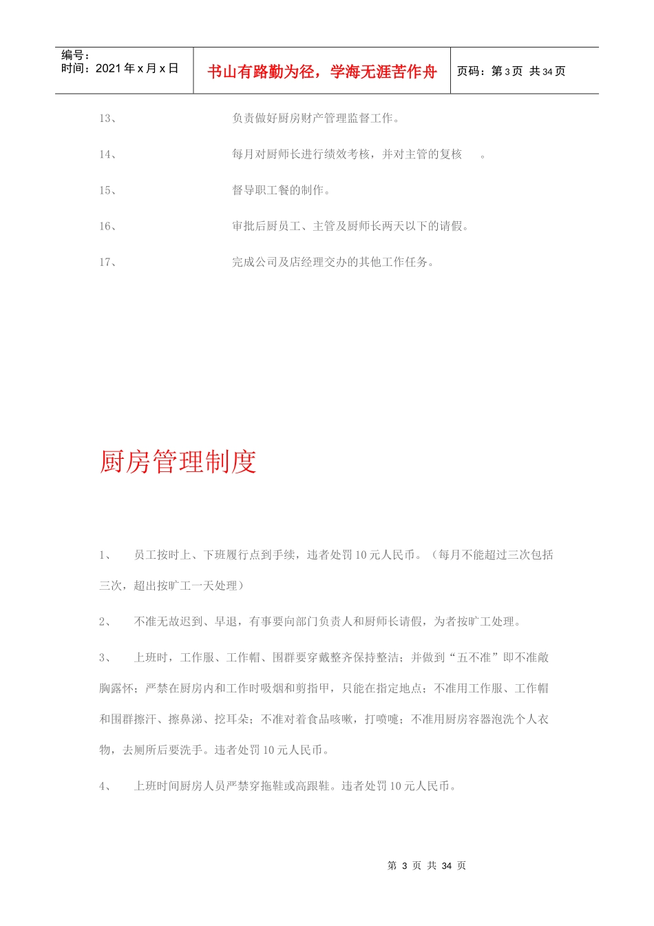 厨师长岗位职责7392571891_第3页
