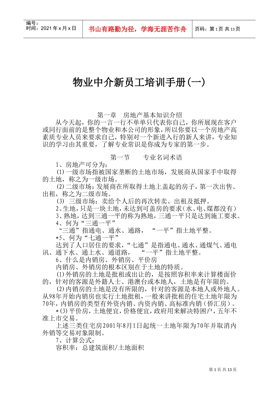 房地产基本知识介绍与业务员入门培训_第1页