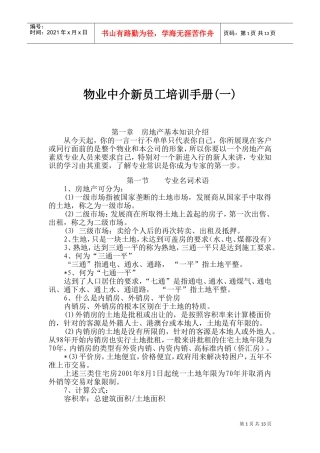 房地产基本知识介绍与业务员入门培训