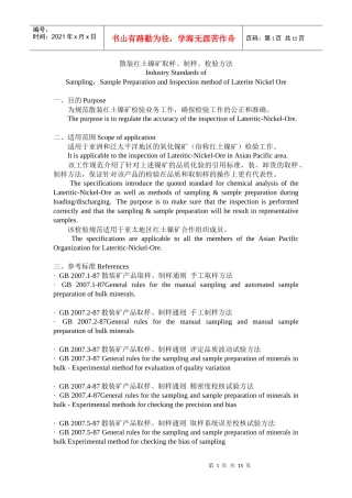 散装红土镍矿取样、制样、检验方法