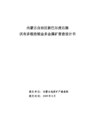 新巴尔虎右旗沃布多根浩银金多金属矿查设计书