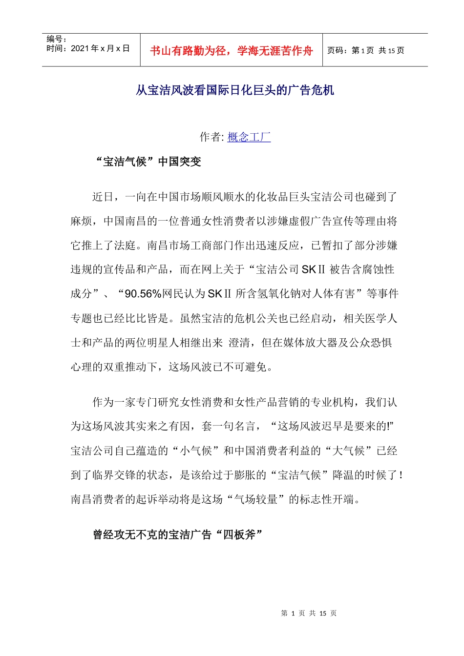 国际日化巨头的广告危机_第1页