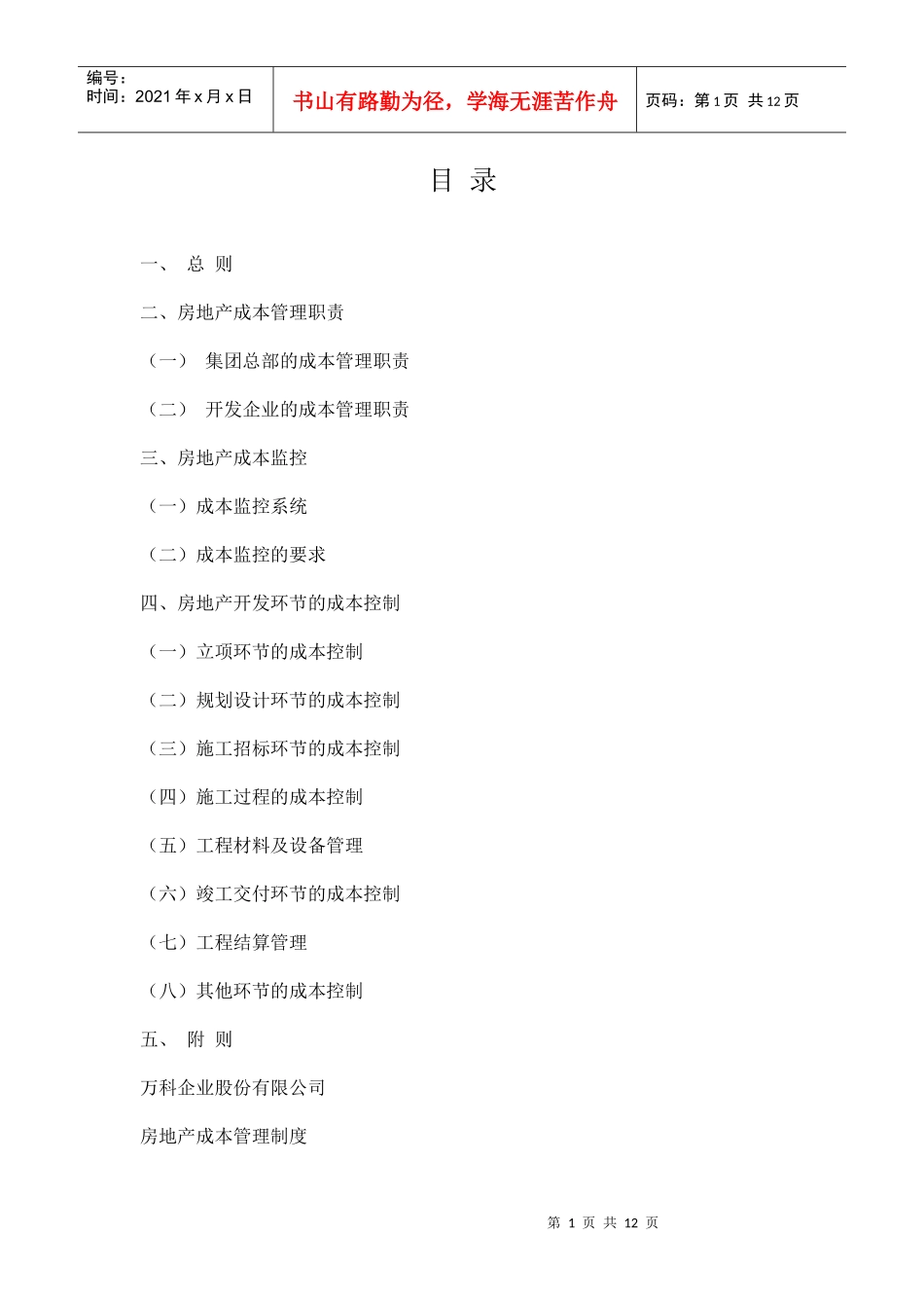 房地产地产项目成本管理_第1页