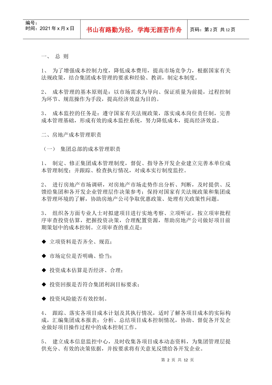 房地产地产项目成本管理_第2页