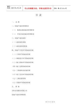 房地产地产项目成本管理