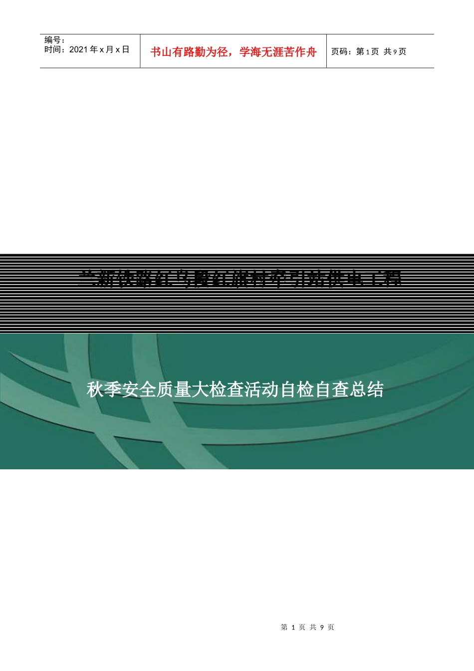 基建工程秋季安全检查活动自查总结_第1页
