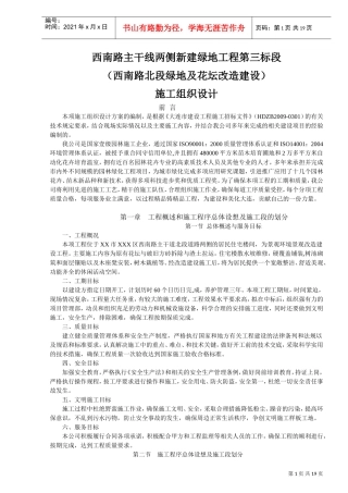 大连市西南路主干线两侧新建绿地工程施工组织设计(DOC18页)