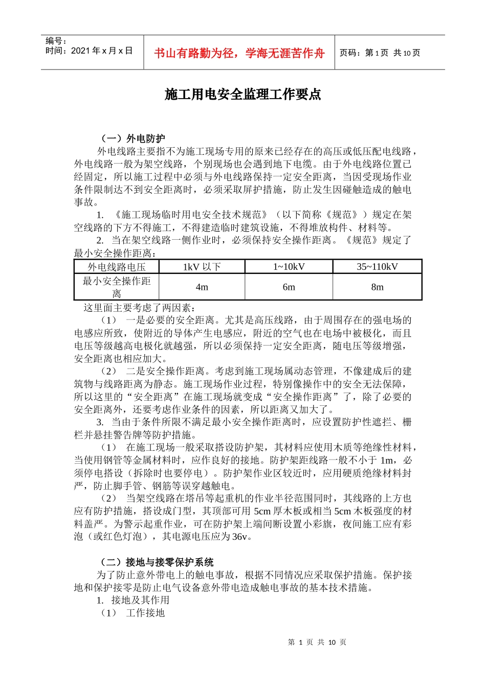 施工用电安全监理工作要点_第1页