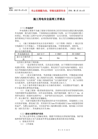 施工用电安全监理工作要点