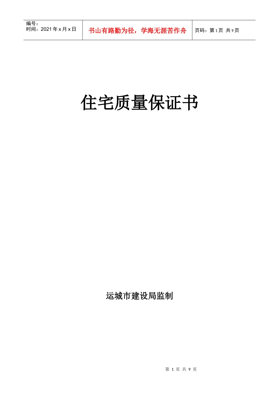 山西运城市商品房住宅质量保证书_第1页