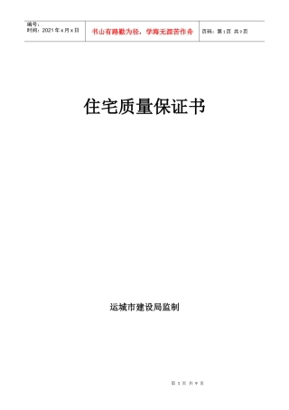 山西运城市商品房住宅质量保证书