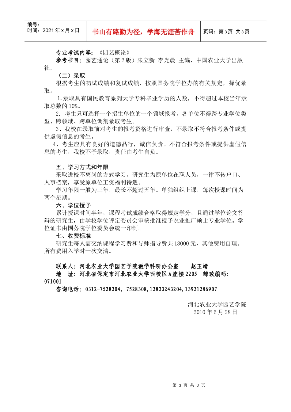 园艺学院XXXX年农业推广硕士招生简章-河北农业大学www_第3页