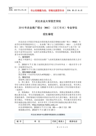 园艺学院XXXX年农业推广硕士招生简章-河北农业大学www