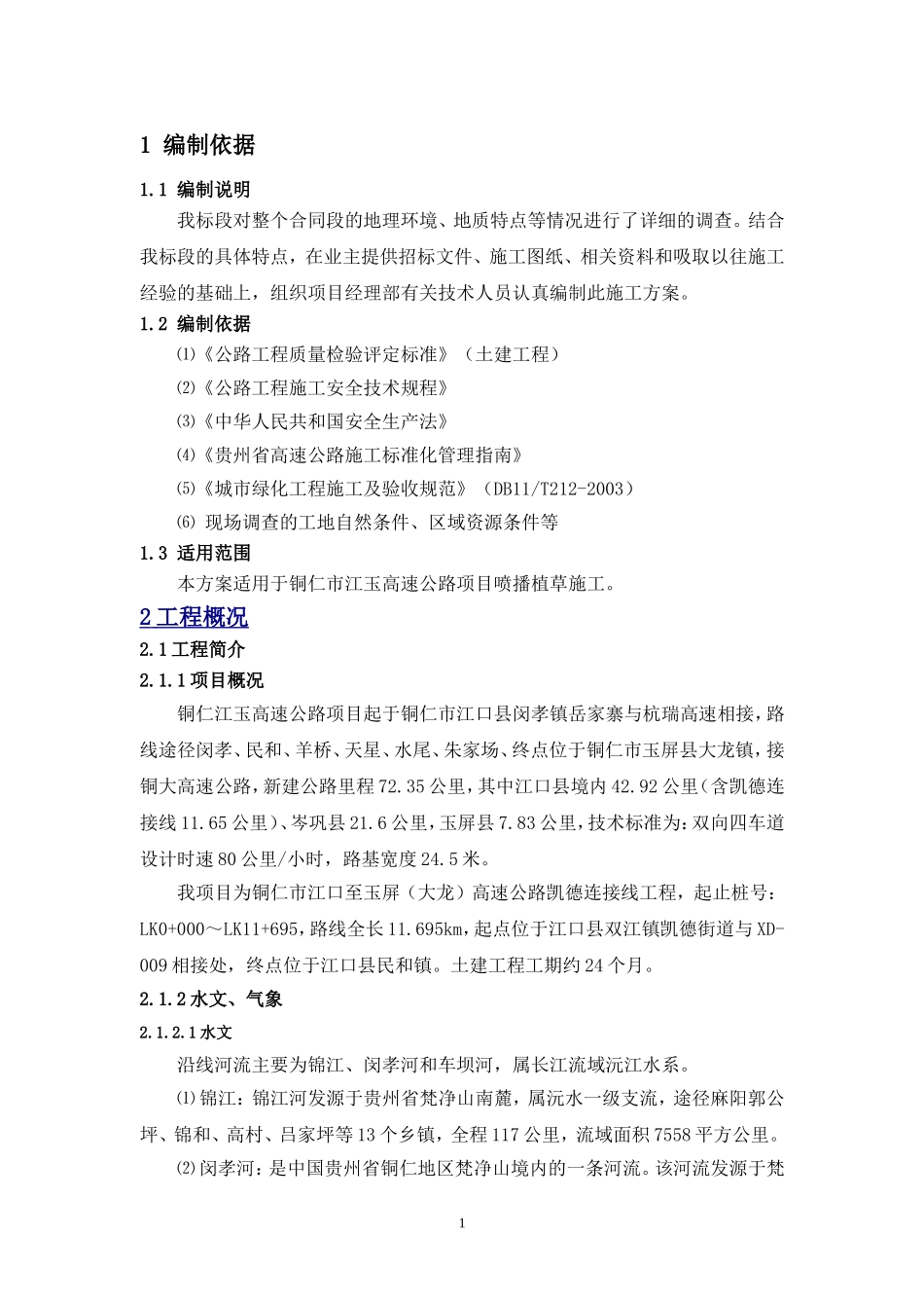 喷播植草施工方案(DOC30页)_第3页