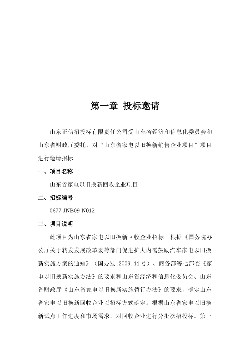 山东省家电以旧换新回收企业_第3页