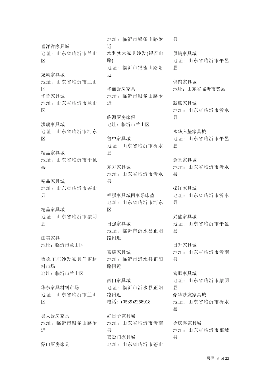 山东省家具城汇总 免费文档_第3页