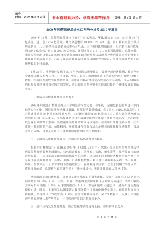 我国医药保健品进出口形势分析