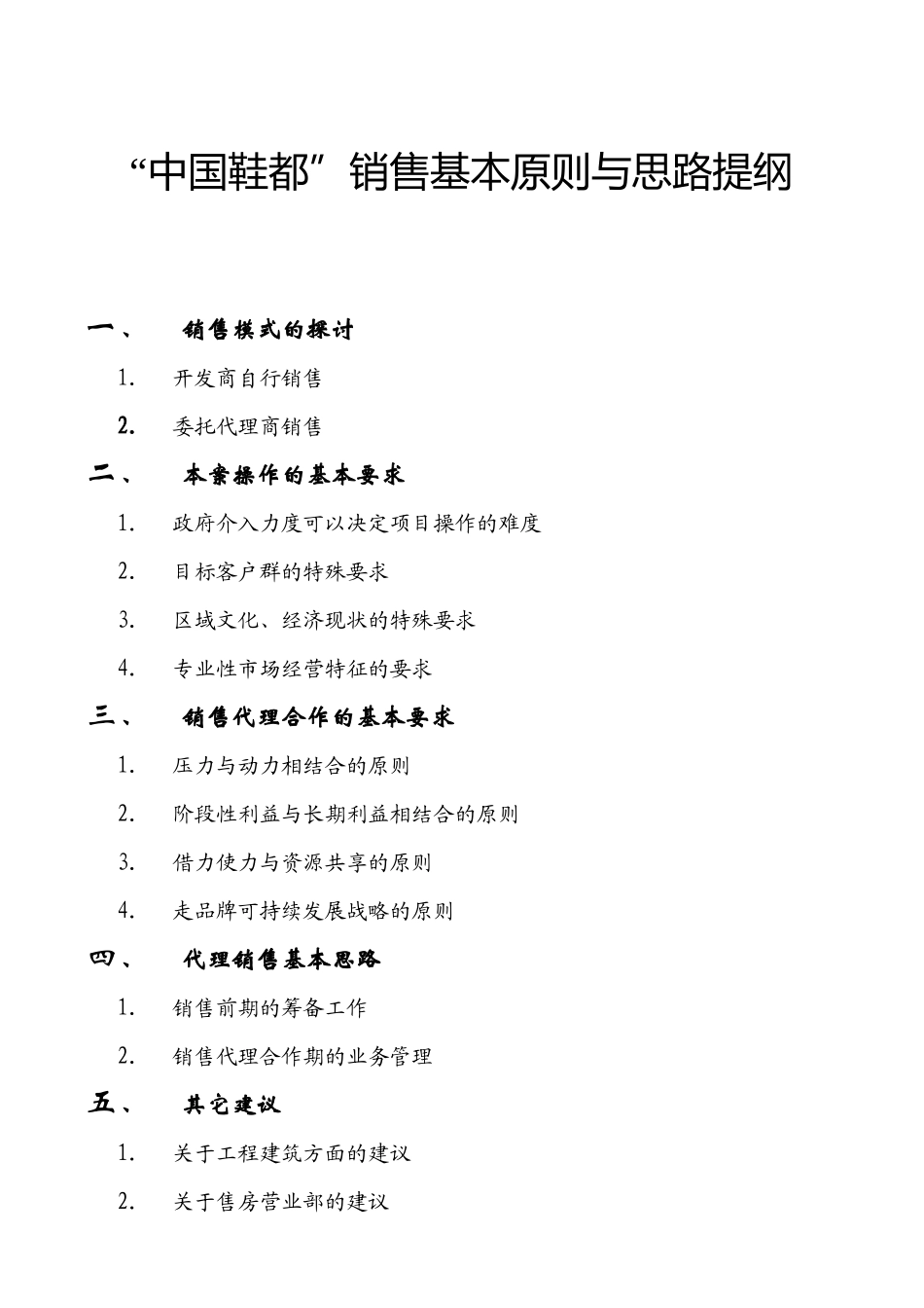 中国鞋都销售基本原则与思路提纲_第1页